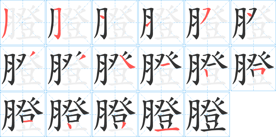 膯字的筆順分步演示