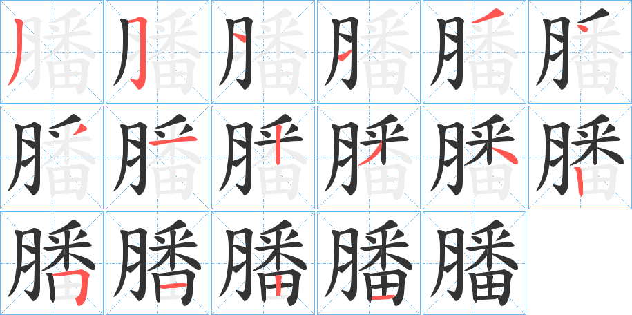 膰字的筆順分步演示