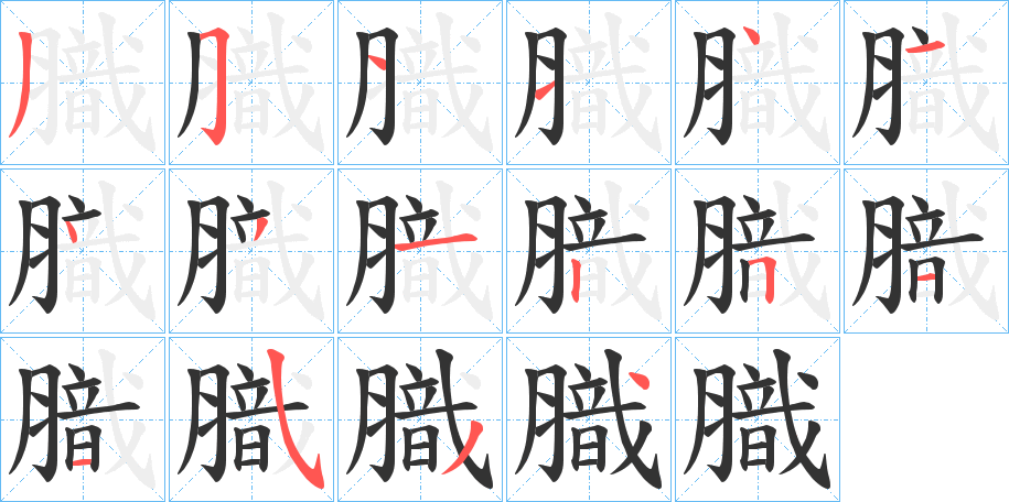 膱字的筆順分步演示