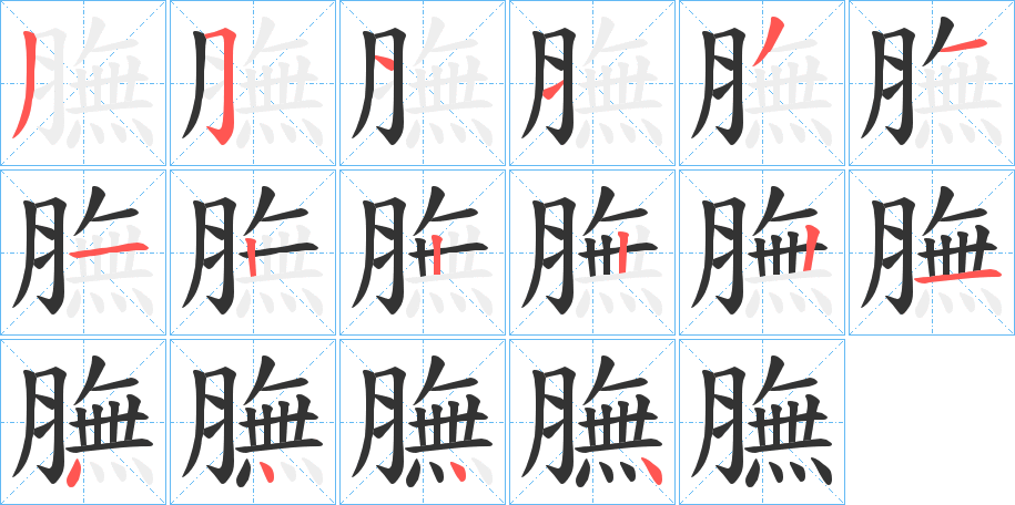 膴字的筆順分步演示