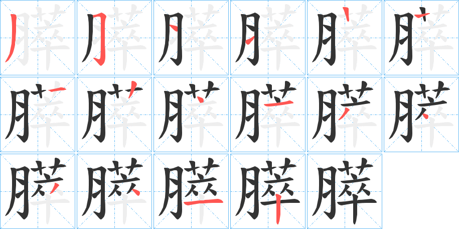 膵字的筆順分步演示