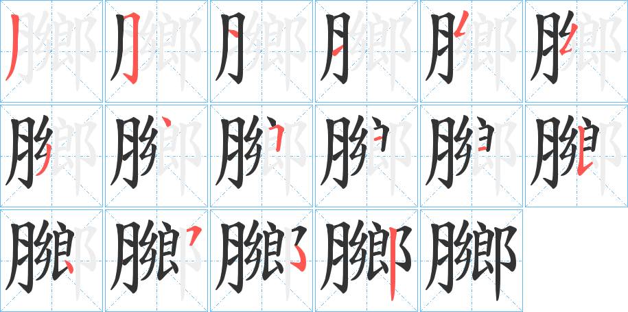 膷字的筆順?lè)植窖菔?></p>
<h2>膷的釋義：</h2>
膷<br />xiāng<br />牛肉羹。<br />筆畫數(shù)：15；<br />部首：月；<br />筆順編號(hào)：351155345115452<br />
<p>上一個(gè)：<a href='bs14650.html'>膤的筆順</a></p>
<p>下一個(gè)：<a href='bs14648.html'>膒的筆順</a></p>
<h3>相關(guān)筆畫筆順</h3>
<p class=