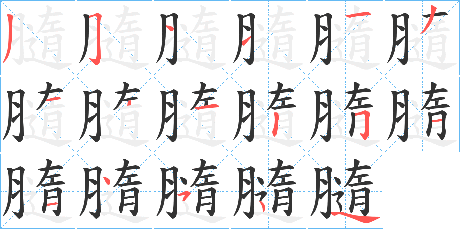 膸字的筆順?lè)植窖菔?></p>
<h2>膸的釋義：</h2>
膸<br />suǐ<br />古同“髓”。<br />筆畫(huà)數(shù)：16；<br />部首：月；<br />筆順編號(hào)：3511131212511454<br />
<p>上一個(gè)：<a href='bs16000.html'>膯的筆順</a></p>
<p>下一個(gè)：<a href='bs15998.html'>朤的筆順</a></p>
<h3>相關(guān)筆畫(huà)筆順</h3>
<p class=