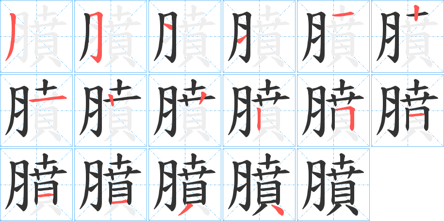 膹字的筆順?lè)植窖菔?></p>
<h2>膹的釋義：</h2>
膹<br />fèn<br />肉羹：“彀膹雁羹。”<br />切的熟肉。<br />筆畫(huà)數(shù)：16；<br />部首：月；<br />筆順編號(hào)：3511121222511134<br />
<p>上一個(gè)：<a href='bs15994.html'>膴的筆順</a></p>
<p>下一個(gè)：<a href='bs15992.html'>膭的筆順</a></p>
<h3>相關(guān)筆畫(huà)筆順</h3>
<p class=