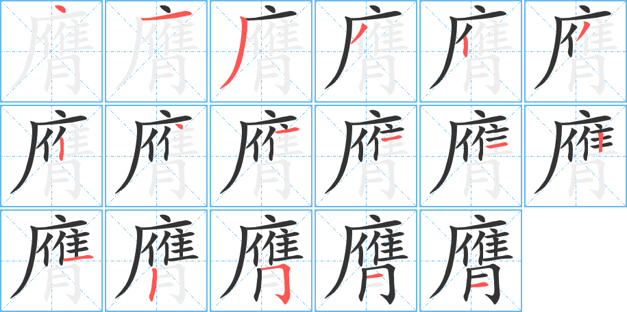 膺字的筆順分步演示