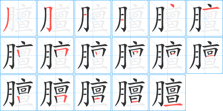 膻字的筆順分步演示