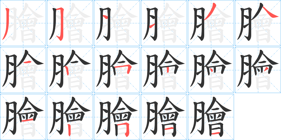 膾字的筆順分步演示