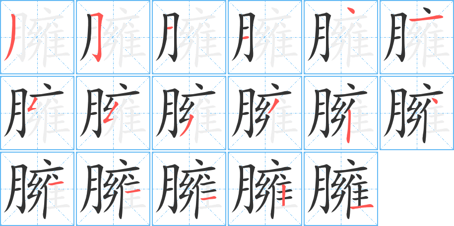 臃字的筆順分步演示