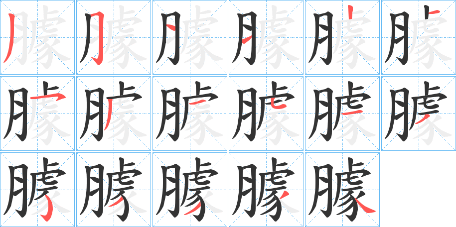 臄字的筆順分步演示