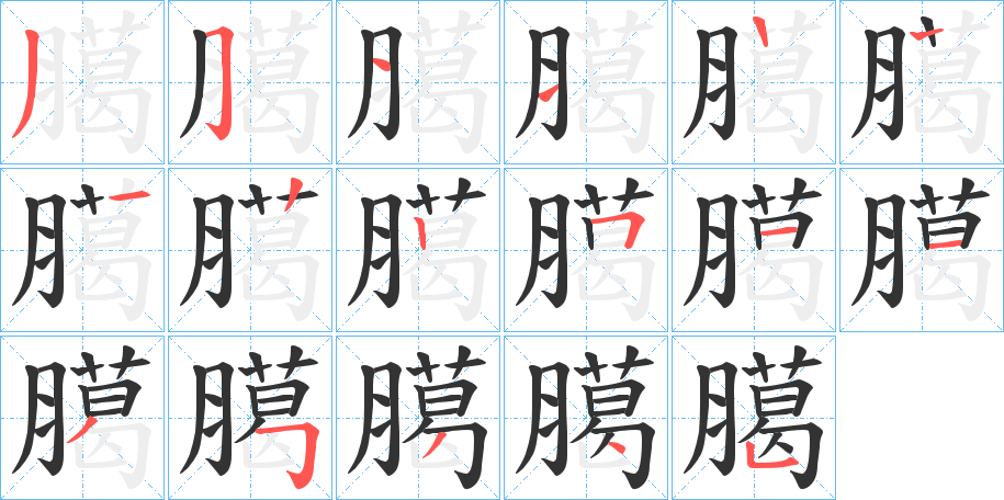 臈字的筆順分步演示