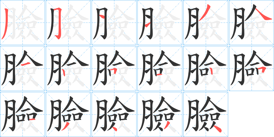 臉字的筆順分步演示