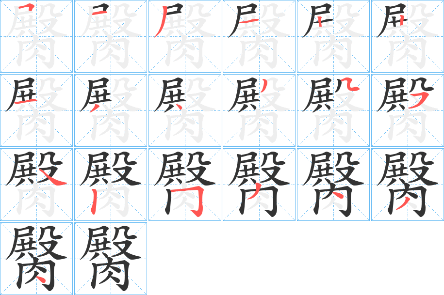 臋字的筆順分步演示