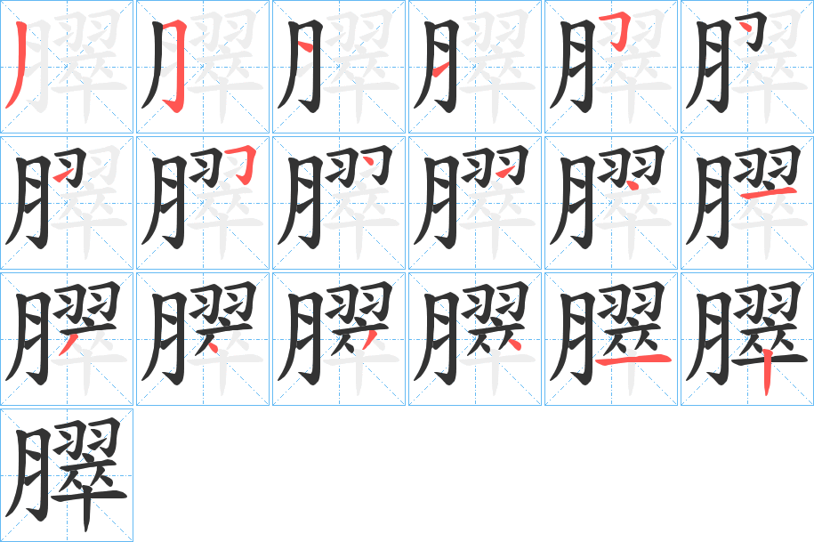 臎字的筆順分步演示