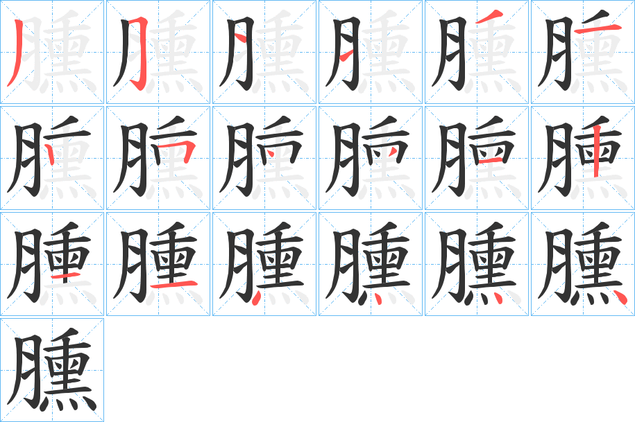 臐字的筆順分步演示