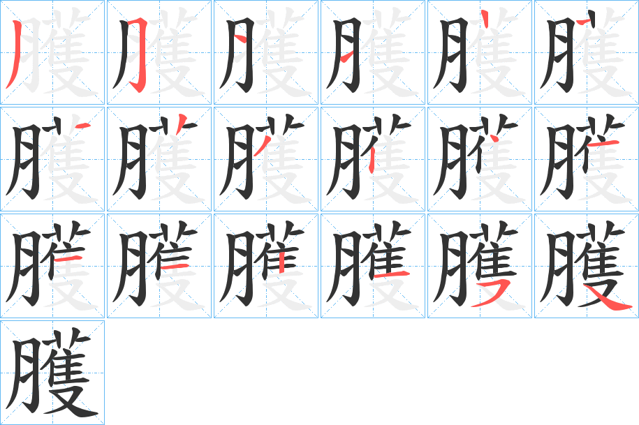 臒字的筆順分步演示