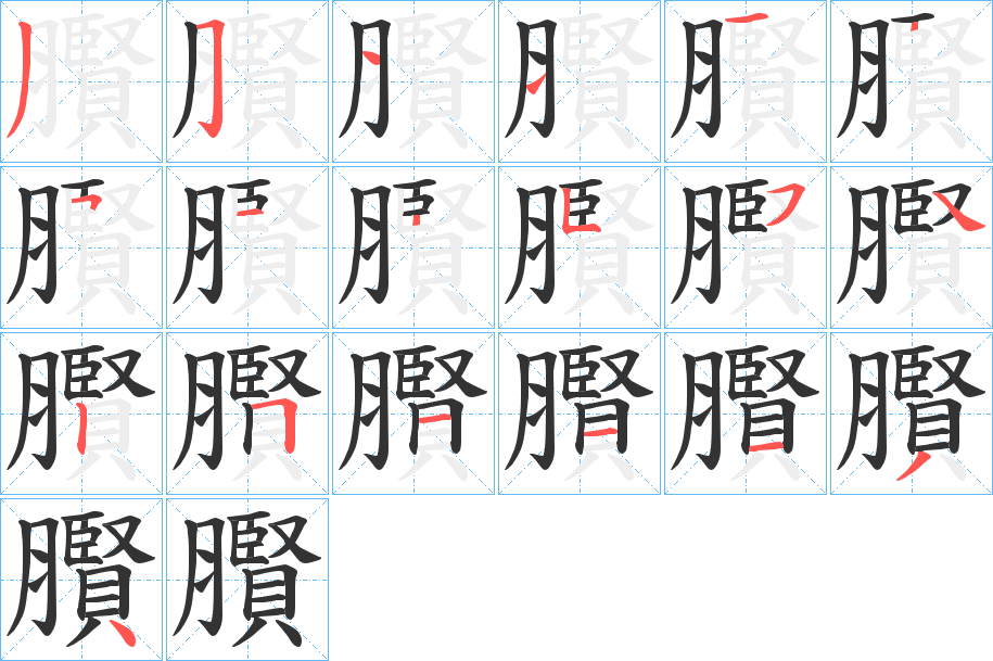 臔字的筆順分步演示