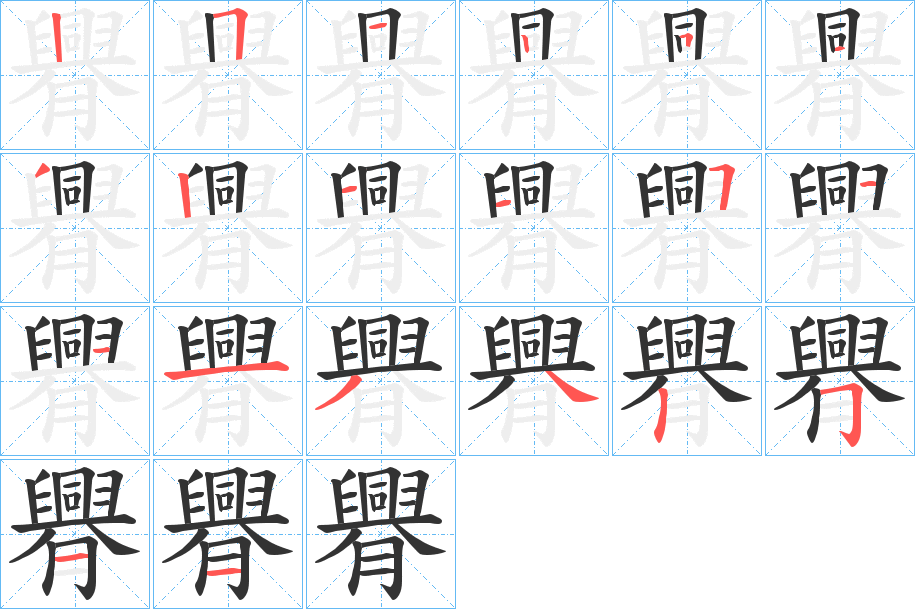 臖字的筆順分步演示