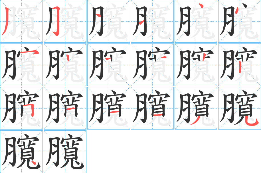 臗字的筆順分步演示