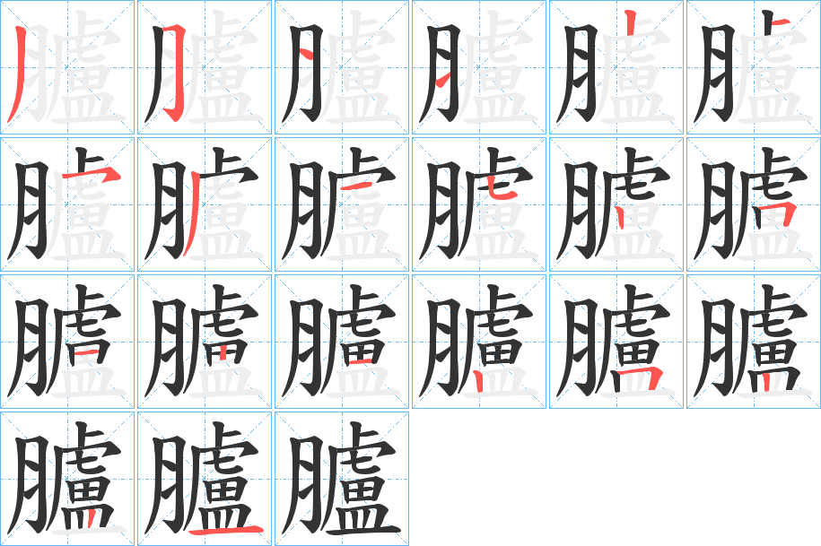 臚字的筆順分步演示