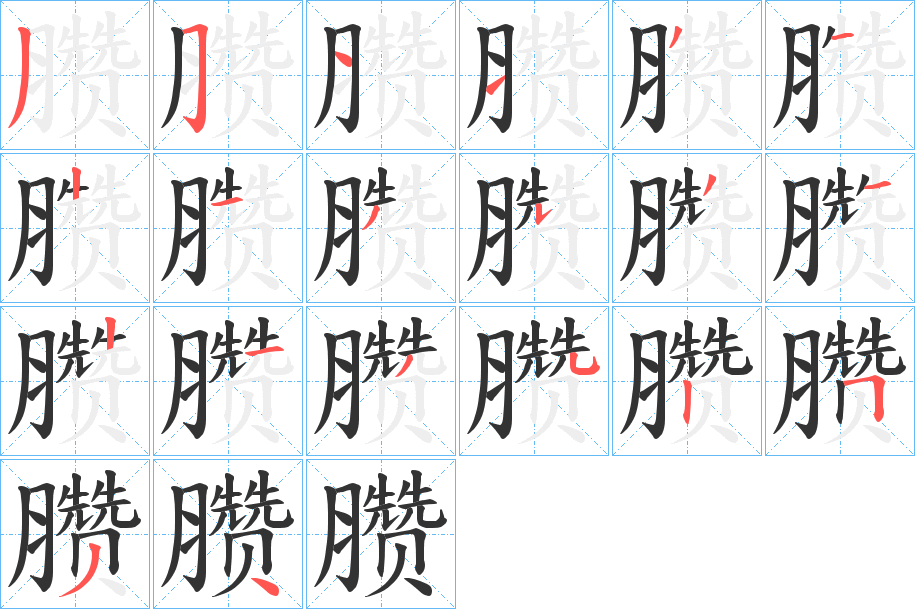 臜字的筆順分步演示