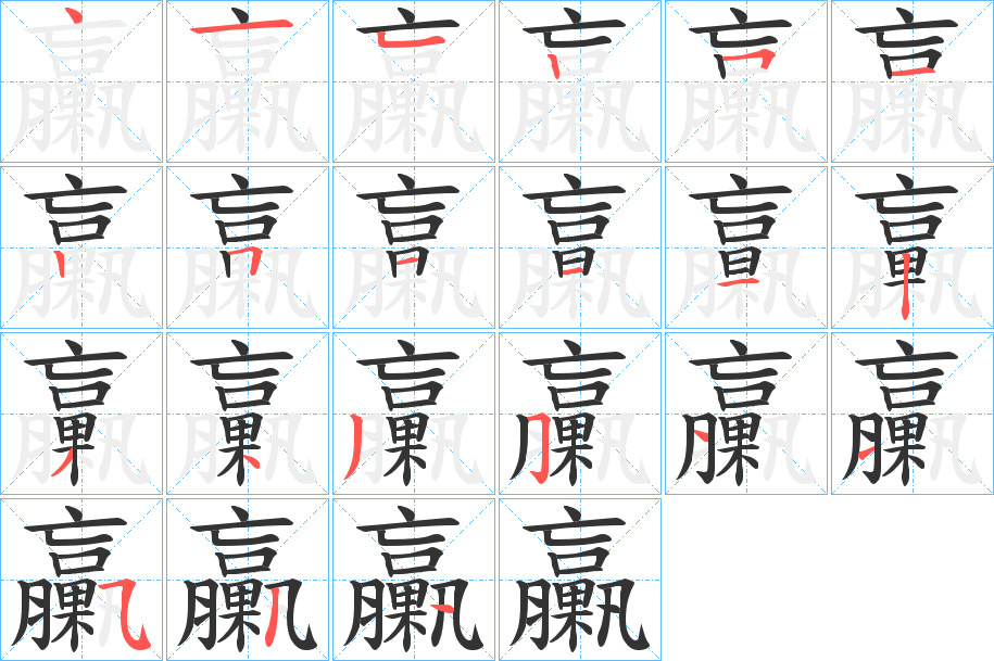 臝字的筆順分步演示