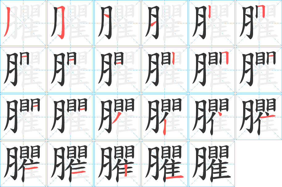 臞字的筆順分步演示