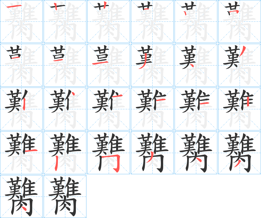 臡字的筆順分步演示