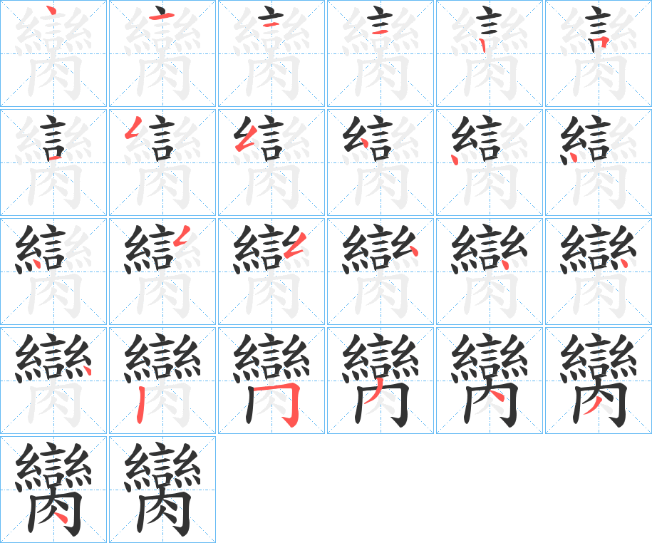 臠字的筆順分步演示