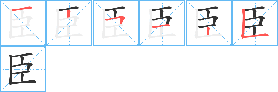 臣字的筆順分步演示