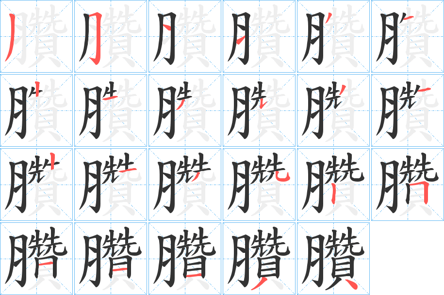 臢字的筆順分步演示