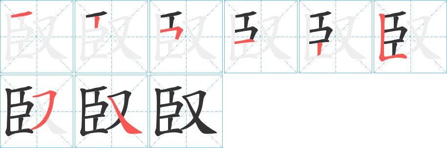 臤字的筆順分步演示