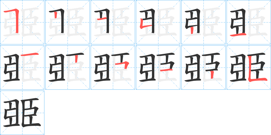 臦字的筆順分步演示