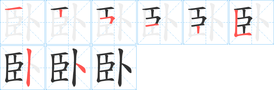 臥字的筆順分步演示