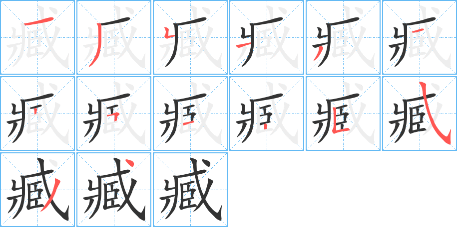 臧字的筆順分步演示