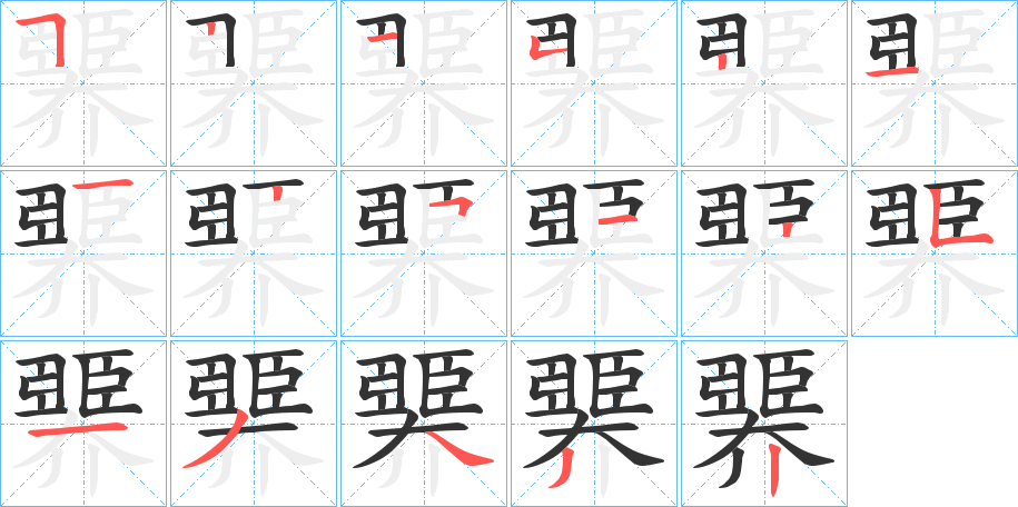 臩字的筆順分步演示