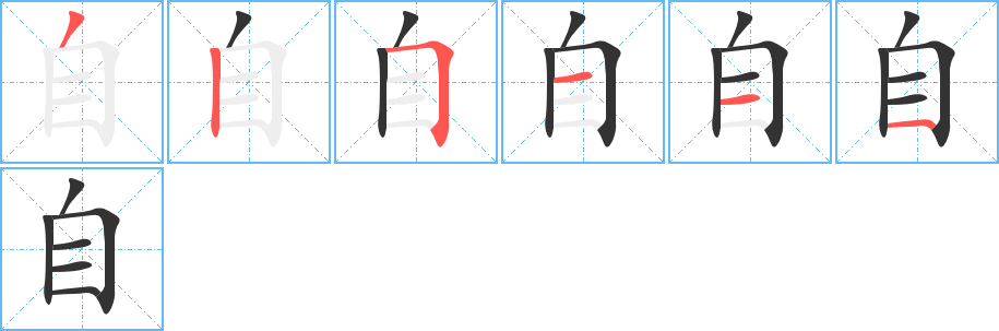 自字的筆順分步演示