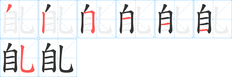 臫字的筆順分步演示