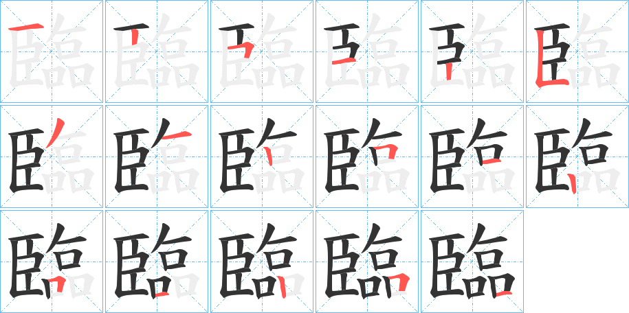 臨字的筆順分步演示