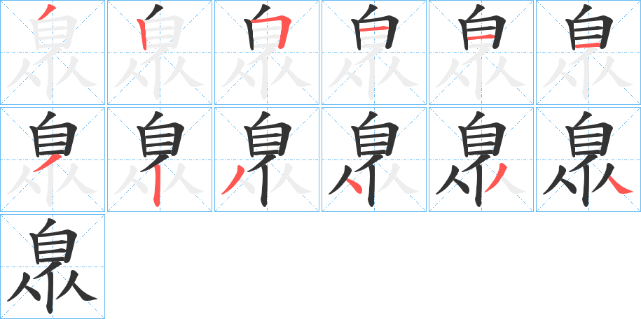 臮字的筆順分步演示