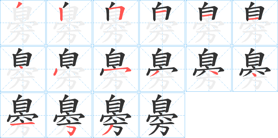 臱字的筆順分步演示