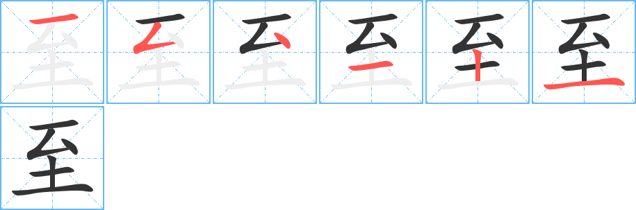 至字的筆順分步演示