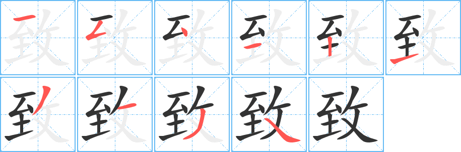 致字的筆順分步演示