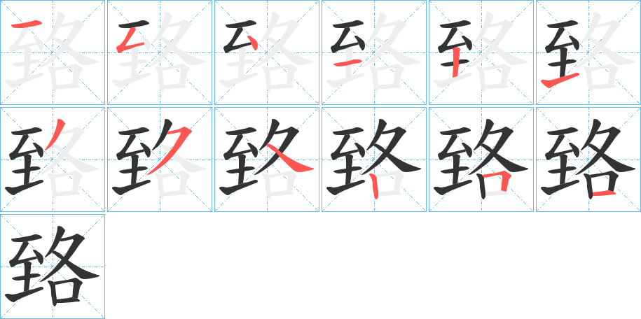 臵字的筆順分步演示