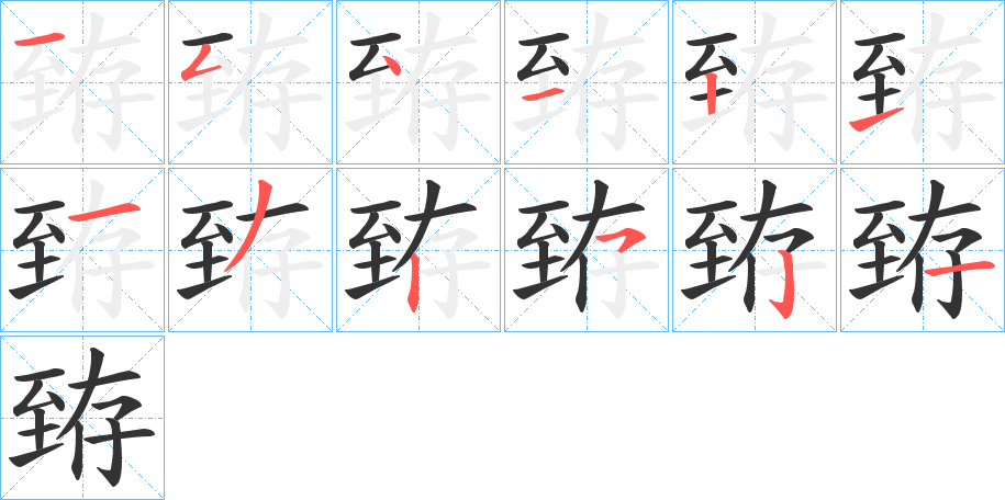 臶字的筆順分步演示