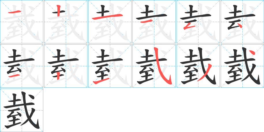 臷字的筆順分步演示