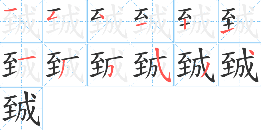 臹字的筆順分步演示