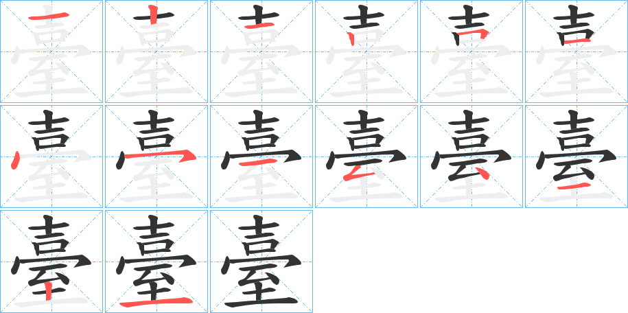 臺字的筆順分步演示