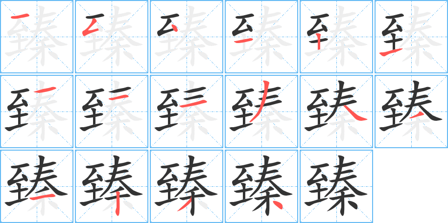 臻字的筆順分步演示