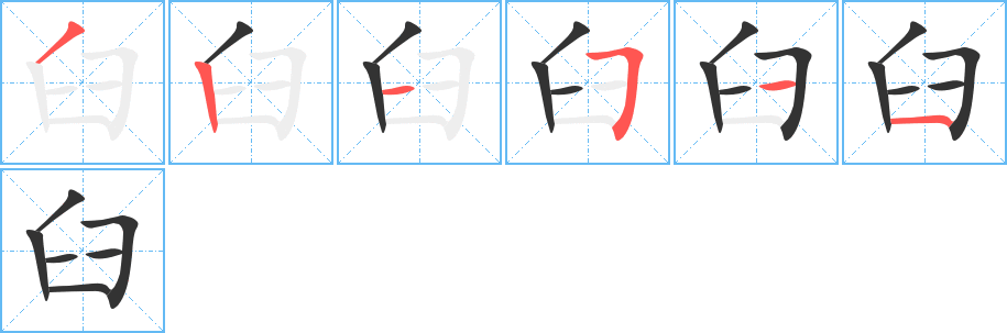 臼字的筆順分步演示