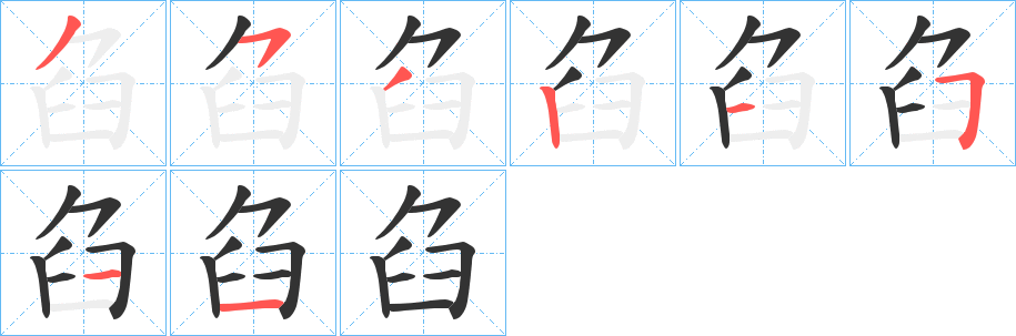 臽字的筆順分步演示